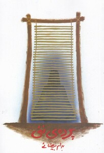 پرده نئی بیضایی