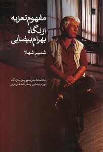 کتاب مفهوم تعزیه از نگاه بهرام بیضایی