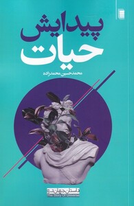 کتاب پیدایش حیات از داستان جهان