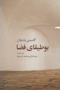 بوطیقای فضا