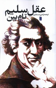 کتاب عقل سلیم روشنگران اثر تام پین ترجمه رامین مستقیم