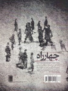 کتاب چهارراه نمایشنامه اثر بهرام بیضایی