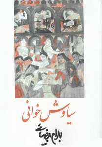 سیاوش خوانی بیضائی