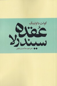 عقده سیندرلا ترس پنهان زنان ازاستقلال