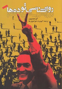 روانشناسی توده ها