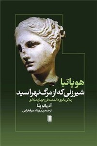 کتاب هوپاتیا شیرزنی که از مرگ نهراسید رقعی روشنگران