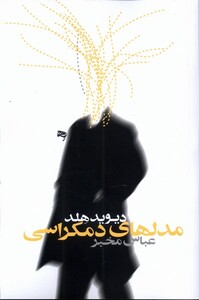 مدل های دموکراسی