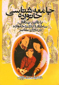 جامعه شناسی خانواده اعزازی