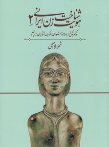 کتاب شناخت هویت زن ایرانی 2