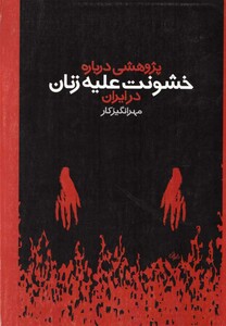 خشونت علیه زنان