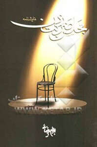 نمایشنامه مجلس ضربت زدن