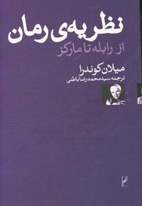 کتاب نظریه رمان از رابله تا مارکز اثر میلان کوندرا