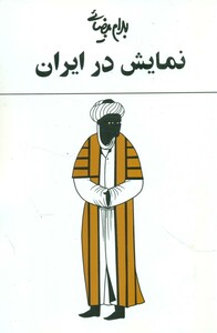نمایش در ایران