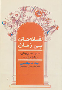 افسانه های بی زمان