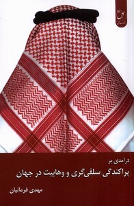 کتاب درآمدی برپراکندگی سلفی گری ووهابیت درجهان زحل