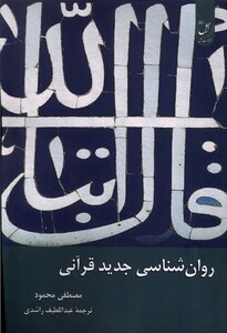 کتاب روان شناسی جدید قرآنی زحل