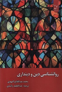 کتاب روانشناسی دین و دینداری زحل