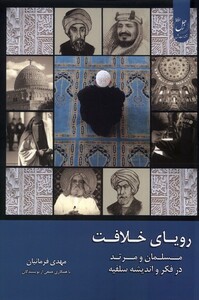 کتاب رویای خلافت 3 زحل اثر مهدی فرمانیان