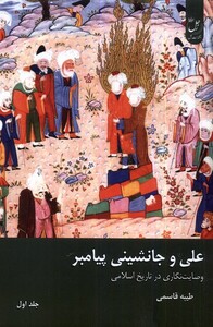 کتاب علی و جانشینی پیامبر جلداول زحل