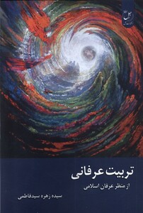 کتاب تربیت عرفانی زحل اثر زهره سیدفاطمی