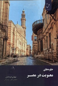 کتاب جلوه های معنویت در مصر زحل