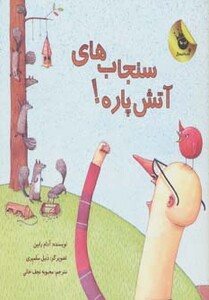 کتاب سنجاب های آتش پاره 1 اثر آدام رابین