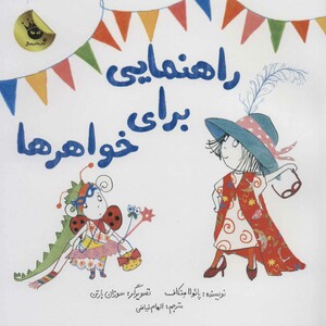 کتاب راهنمایی برای خواهرها اثر پائولا متکاف