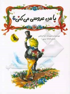 کتاب با من عروسی می کنی؟ اثر ایزا تراپانی