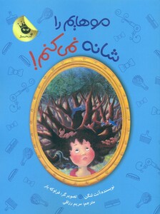 کتاب موهایم را شانه نمی کنم اثر آنت لنگن