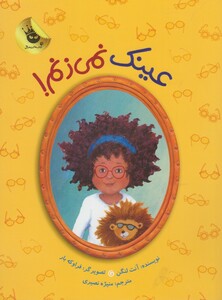 کتاب عینک نمی زنم اثر آنت لنگن ترجمه منیژه نصیری