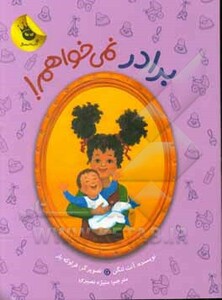 کتاب برادر نمی خواهم اثر آنت لنگن ترجمه منیژه نصیری