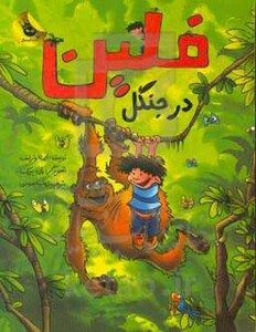 کتاب فلین در جنگل اثر ایرنه ولرشف ترجمه زینب سرحدی