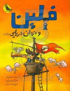 کتاب فلین و دزدان دریایی اثر ایرنه ولرشف
