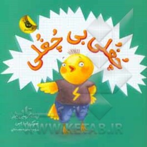 کتاب چغلی بی چغلی اثر کریستین جونز