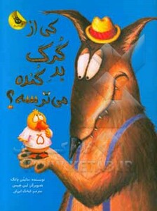 کتاب کی از گرگ بد گنده می ترسه؟ اثر سایمن پاتک