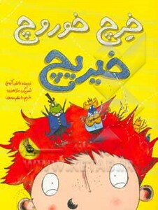 کتاب خرچ خوروچ خیریچ اثر النور آپدیل ترجمه اعظم مهدوی