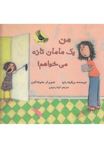 مجموعه دنیا شیرین دخترک من یک مامان تازه