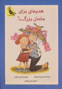 کتاب هدیه ای برای مامان بزرگ اثر هری یت زیفرت