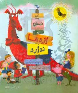 کتاب این داستان که اژدها ندارد اثر لو کارتر