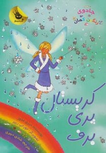 کتاب کریستال پری برف از جادوی رنگین کمان 8