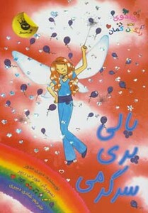 کتاب جادوی رنگین کمان19 اثر دیزی مدوز ترجمه شادی دبیری