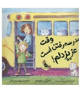 کتاب وقت مدرسه رفتن است عزیز دلم اثر لیز مک کورت