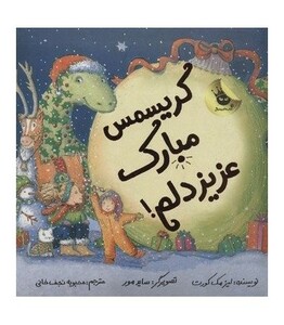 کتاب کریسمس مبارک عزیز دلم اثر لیز مک کورت