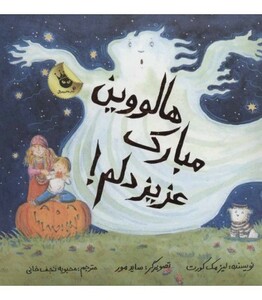 کتاب هالووین مبارک عزیز دلم اثر لیز مک کورت