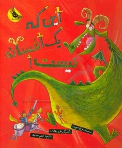 کتاب این که یک افسانه نیست اثر ویل مبیت