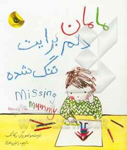 کتاب مامان دلم برایت تنگ شده اثر ربکا کاب