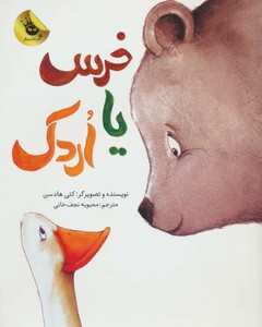کتاب خرس یا اردک اثر کتی هادسن ترجمه محبوبه نجف خانی