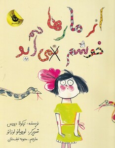 کتاب از مار ها خوشم نمی آید اثر نیکولا دیویس