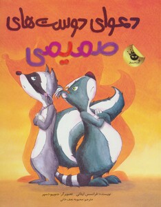 کتاب دعوای دوست های صمیمی اثر فرانسس ایتانی