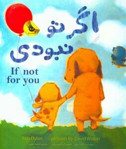 کتاب اگر تو نبودی اثر باب دیلن ترجمه فاطمه ابطحی